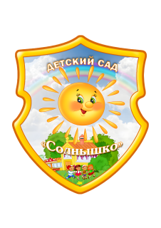 Муниципальное бюджетное дошкольное образовательное учреждение "Детский сад "Солнышко" Муниципальное бюджетное дошкольное образовательное учреждение "Детский сад "Солнышко"