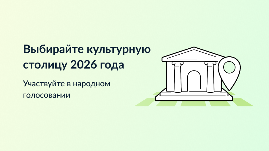 Выбирайте культурную столицу 2026 года!!! Выбирайте культурную столицу 2026 года!!!.
