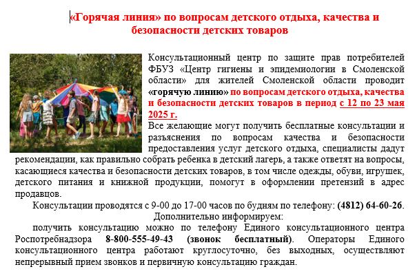 «Горячая линия» по вопросам детского отдыха, качества и безопасности детских товаров «Горячая линия» по вопросам детского отдыха, качества и безопасности детских товаров.